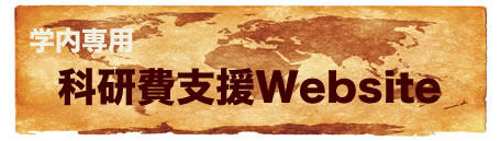 科研費支援Website（学内専用）