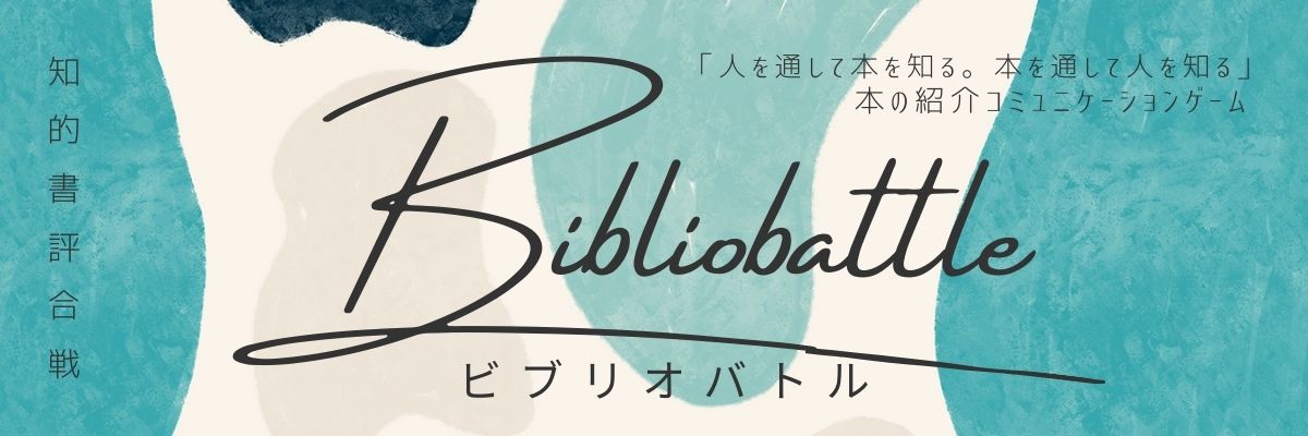 ビブリオバトルTOP画像