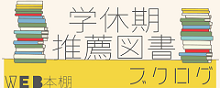 学休期推薦図書（外部サイト：ブクログ）